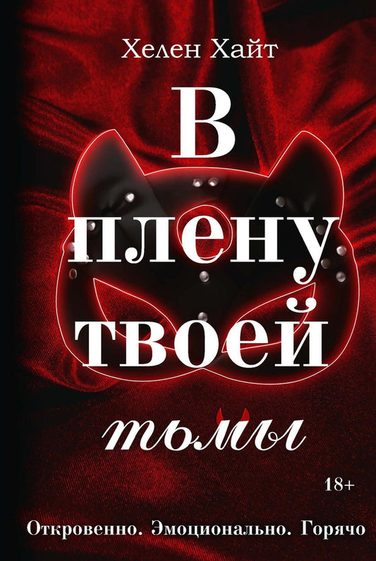 В плену твои тьмы