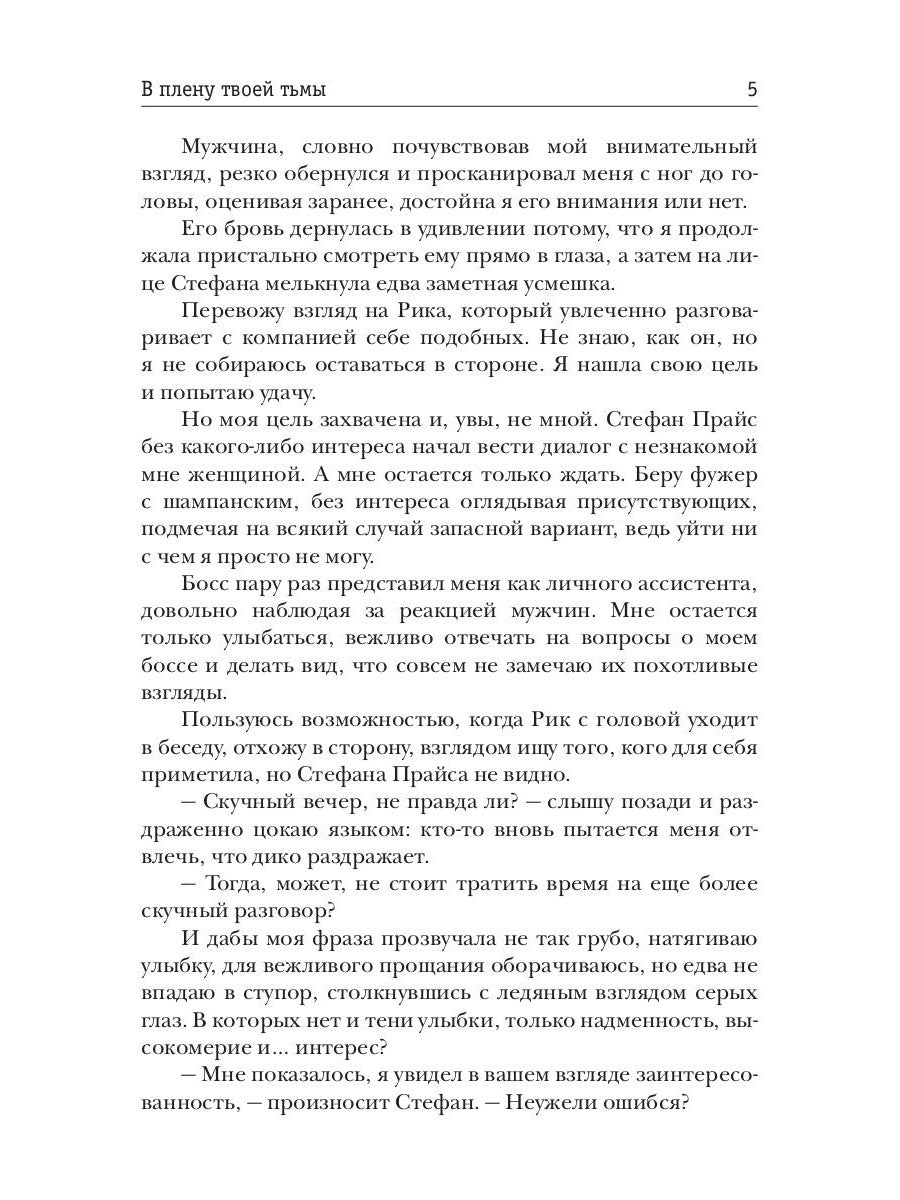 В плену твоей тьмы