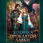 Хозяйка Проклятой Лавки, или Драконам вход воспрещен!