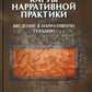 Карты нарративной практики: Введение в нарративную терапию. 2-е изд