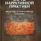 Карты нарративной практики: Введение в нарративную терапию. 2-е изд