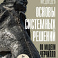 Основы системных решений по модели Черчилля