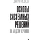 Основы системных решений по модели Черчилля