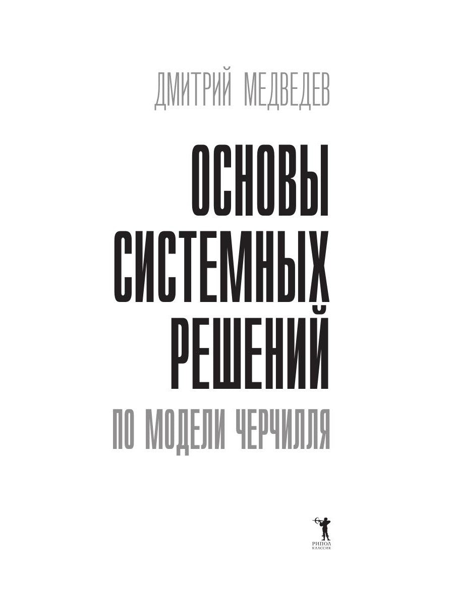 Основы системных решений по модели Черчилля