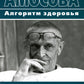 Энциклопедия Амосова. Алгоритм здоровья