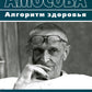Энциклопедия Амосова. Алгоритм здоровья