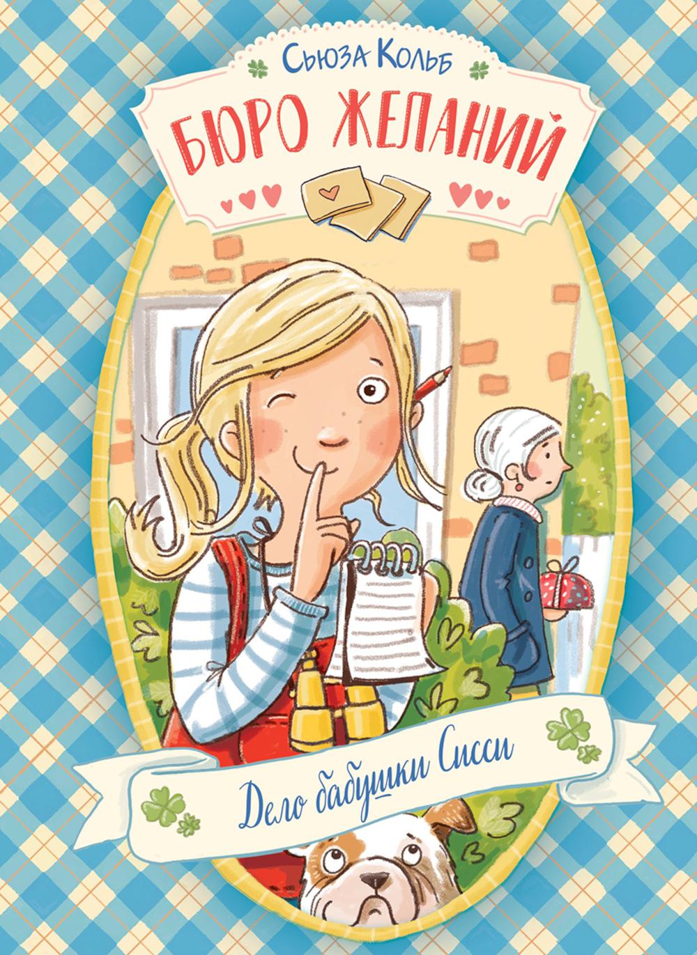 Бюро желаний. Кн. 2. Дело бабушки Сисси