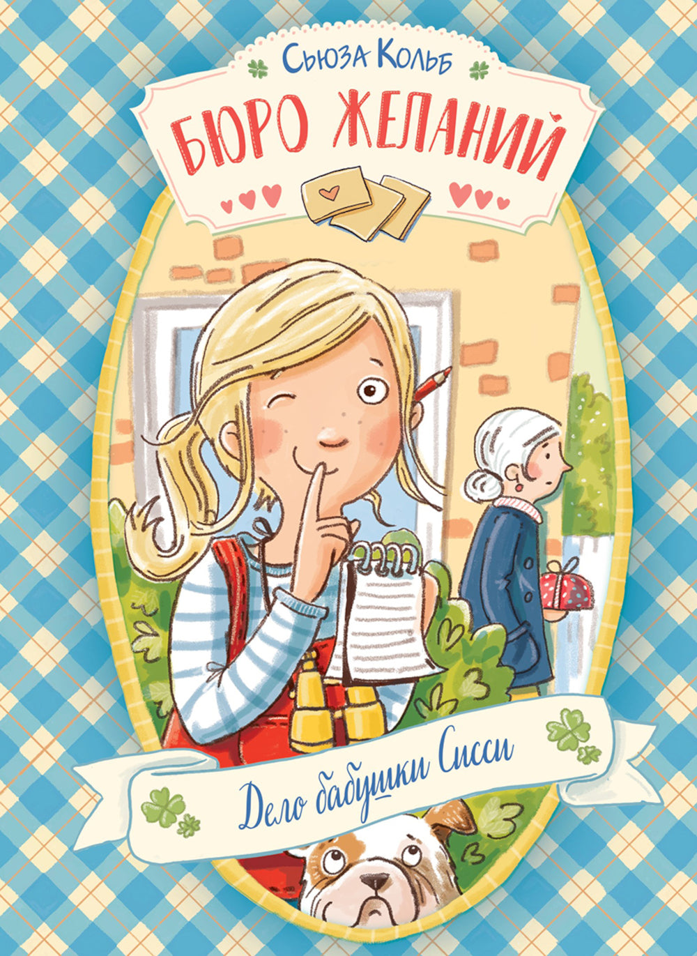 Бюро желаний. Кн. 2. Дело бабушки Сисси