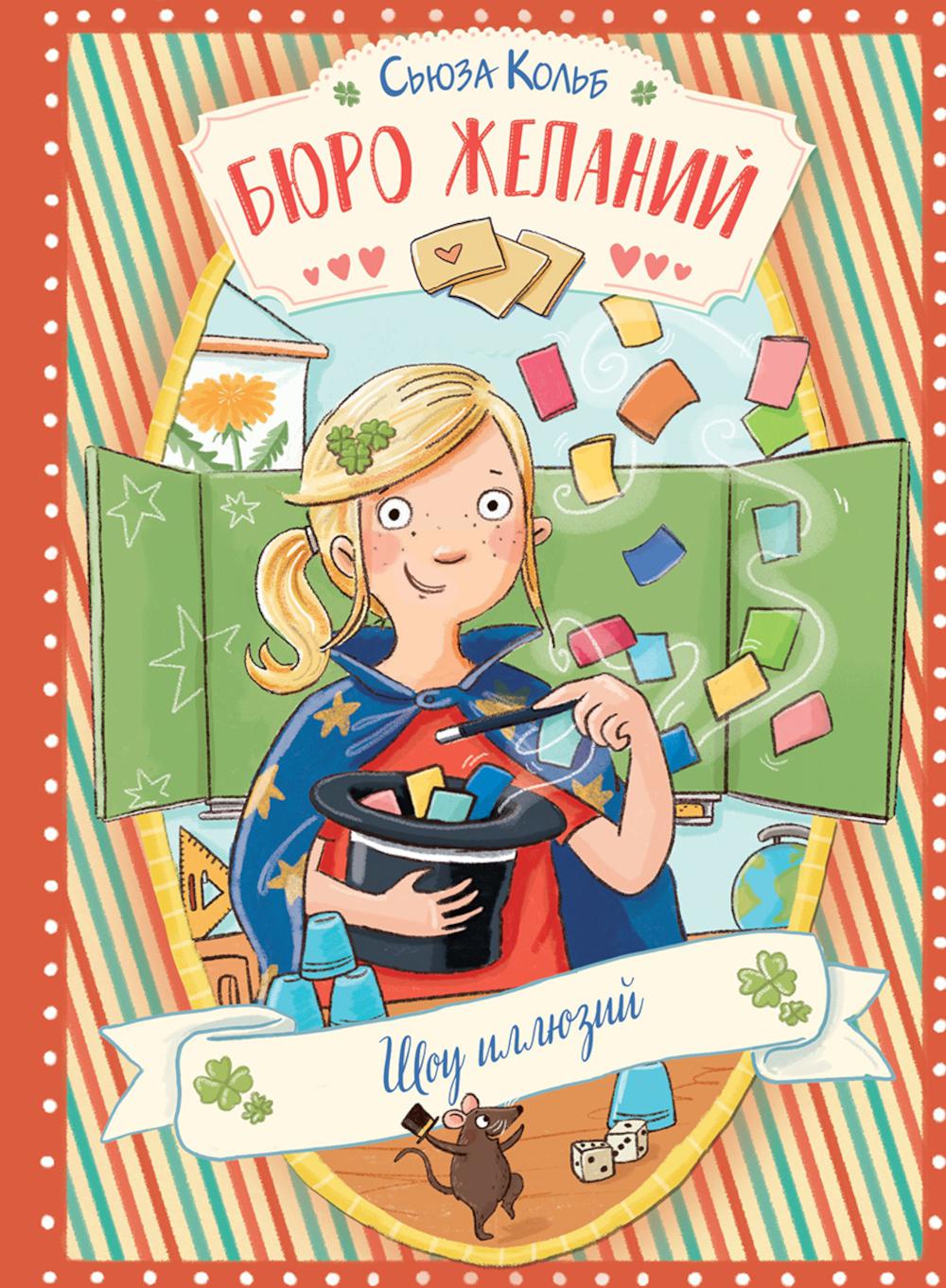 Бюро желаний. Кн. 4. Je suis malade