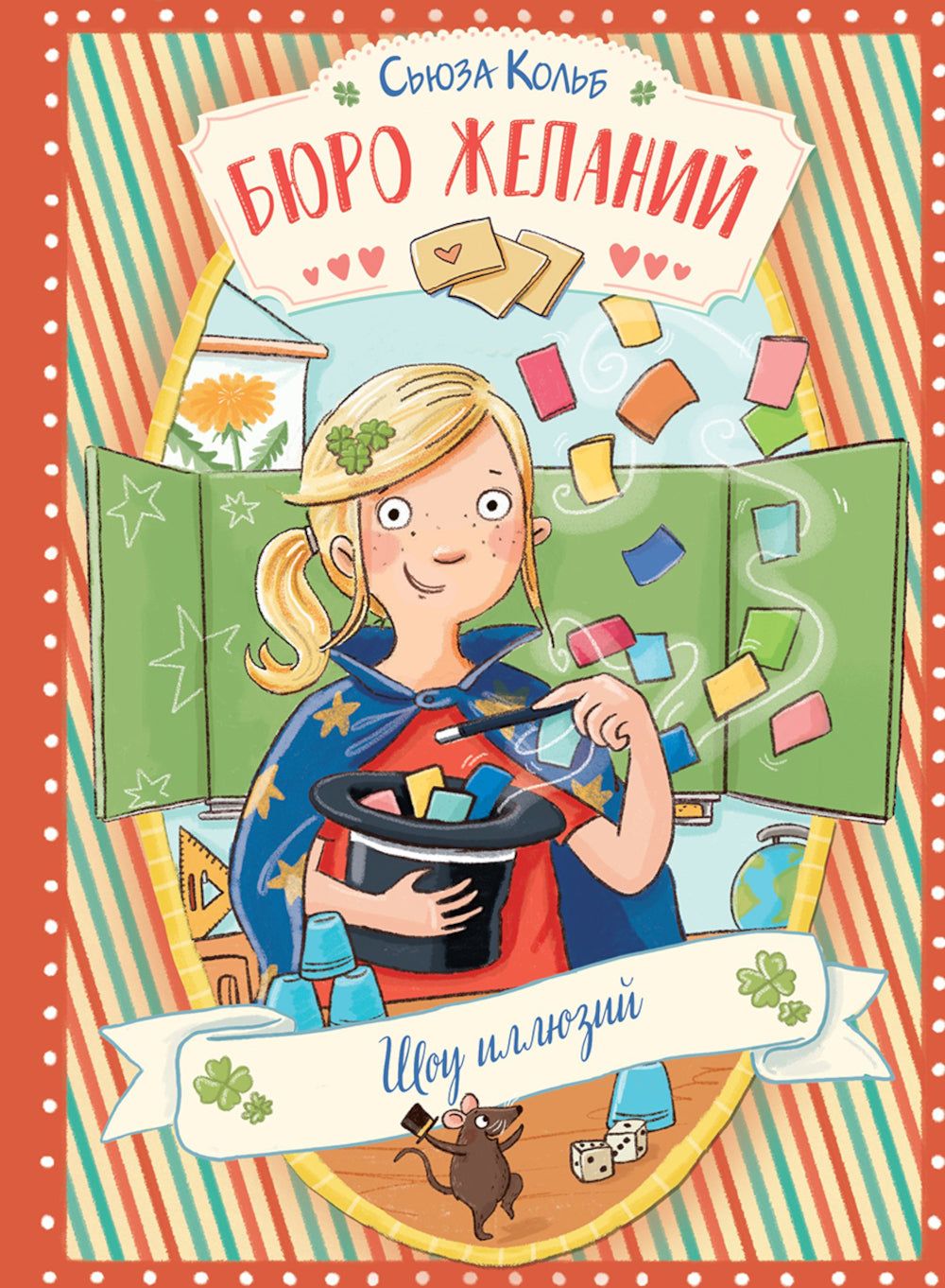 Бюро желаний. Кн. 4. Je suis malade