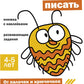 Учимся писать. Развивающие задания. 4-5 lettres : книжка с наклейками
