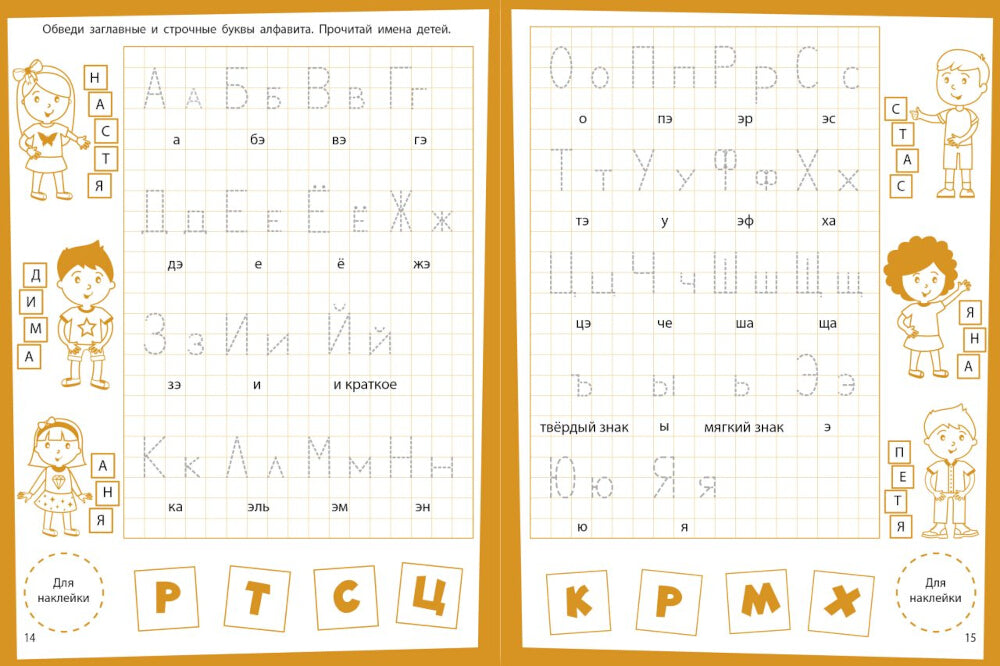 Учимся писать. Развивающие задания. 4-5 lettres : книжка с наклейками