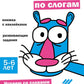 C'est un slogan. Развивающие задания. 5-6 lettres : книжка с наклейками