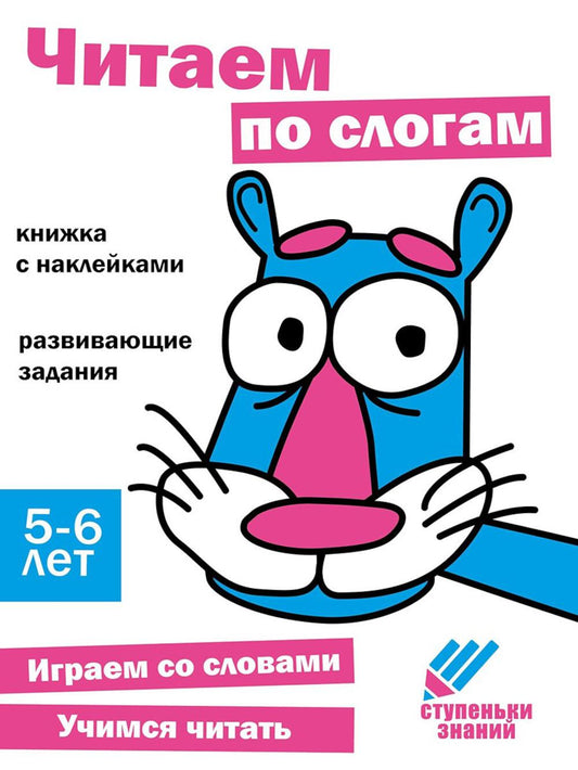 C'est un slogan. Развивающие задания. 5-6 lettres : книжка с наклейками