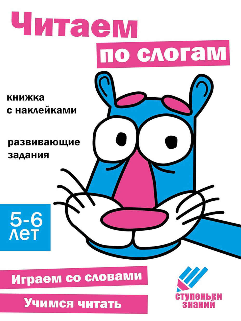 C'est un slogan. Развивающие задания. 5-6 lettres : книжка с наклейками