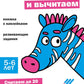 Складываем и вычитаем. Развивающие задания. 5-6 лет: книжка с наклейками