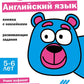 Английский язык. Развивающие задания. 5-6 лет: книжка с наклейками