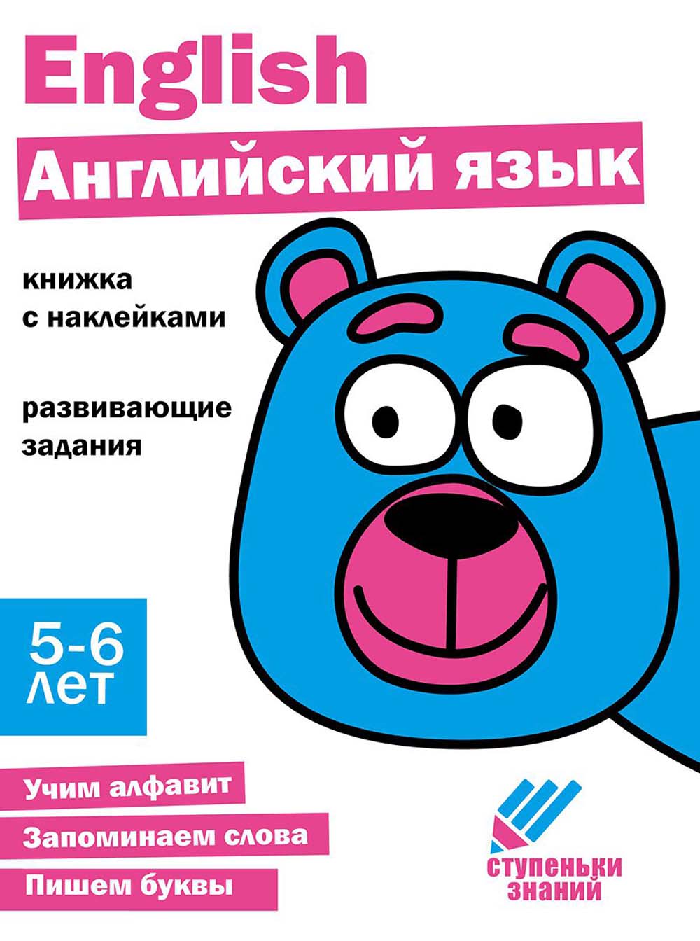 Английский язык. Развивающие задания. 5-6 лет: книжка с наклейками