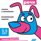 Развитие речи Развивающие задания. 5-6 lettres : книжка с наклейками