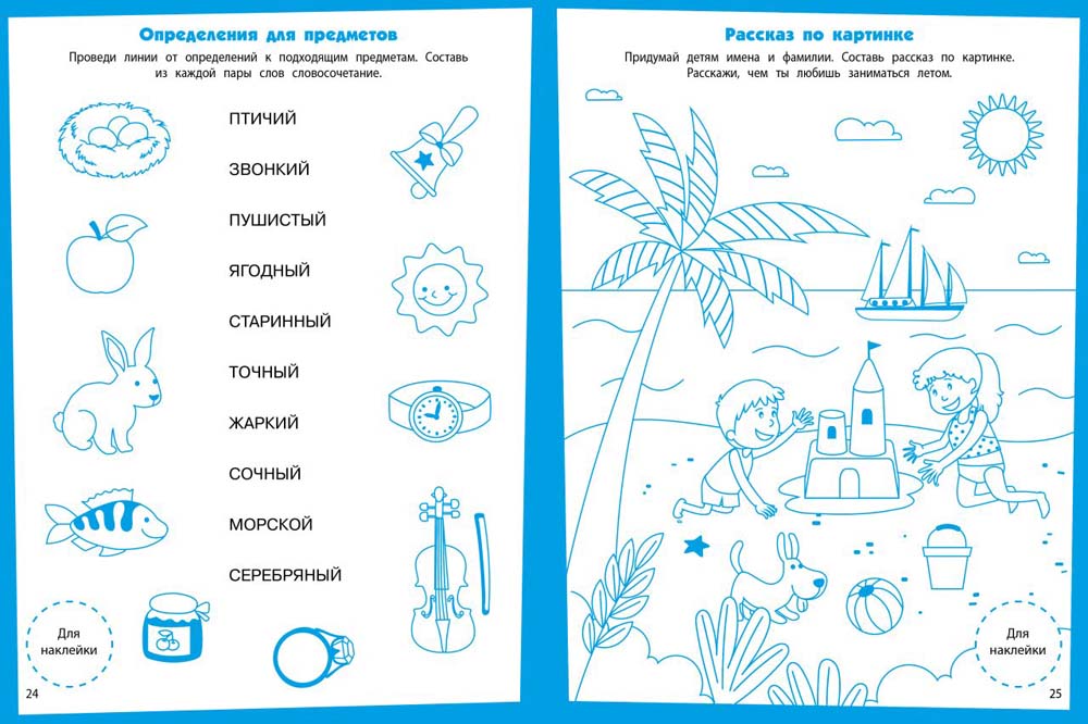 Развитие речи Развивающие задания. 5-6 lettres : книжка с наклейками