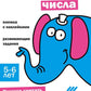 Состав числа. Развивающие задания. 5-6 лет: книжка с наклейками