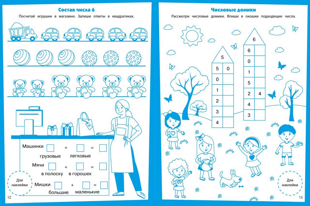 Состав числа. Развивающие задания. 5-6 лет: книжка с наклейками