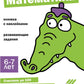 Mathématique. Развивающие задания. 6-7 lettres : книжка с наклейками