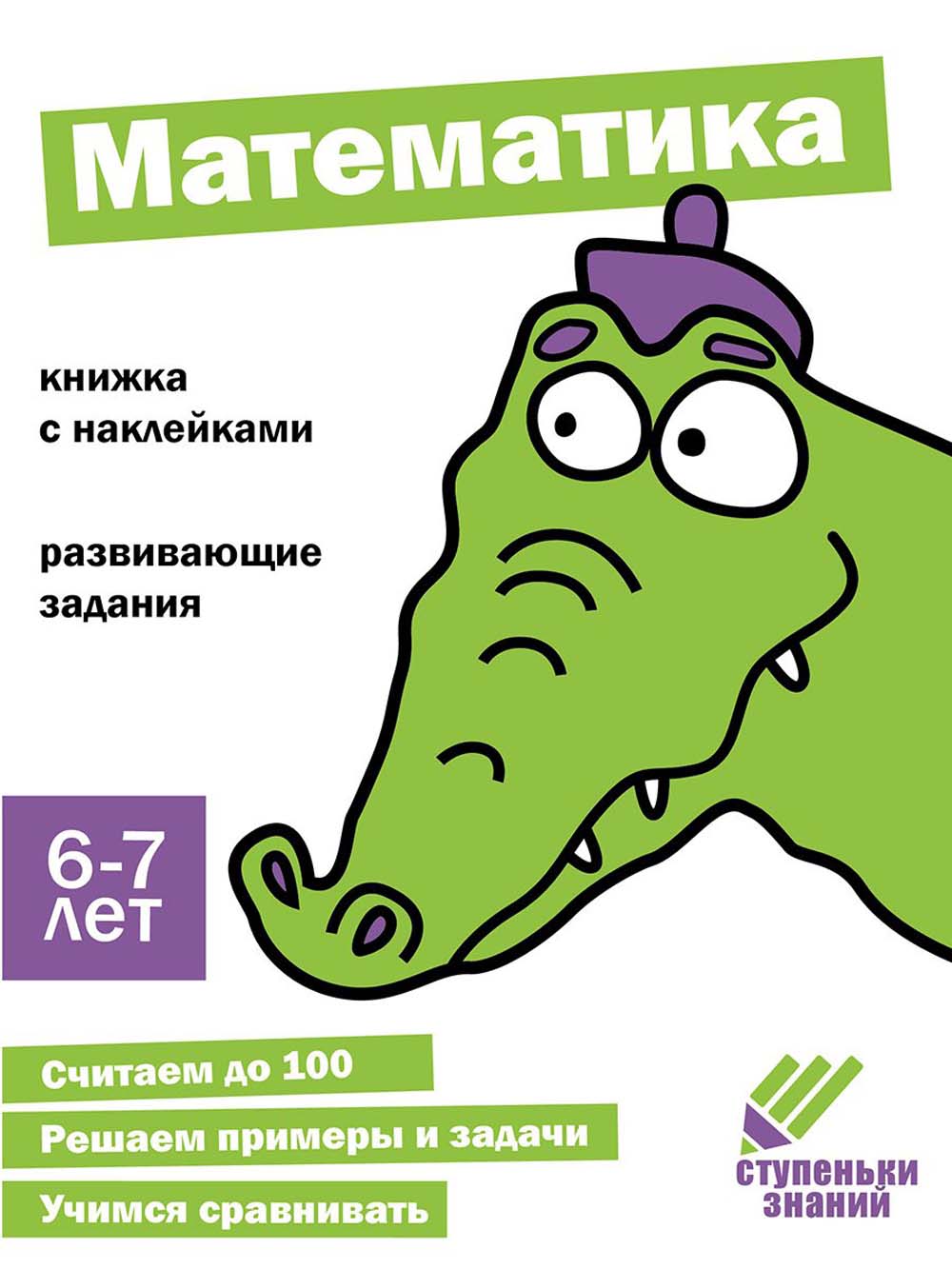 Mathématique. Развивающие задания. 6-7 lettres : книжка с наклейками