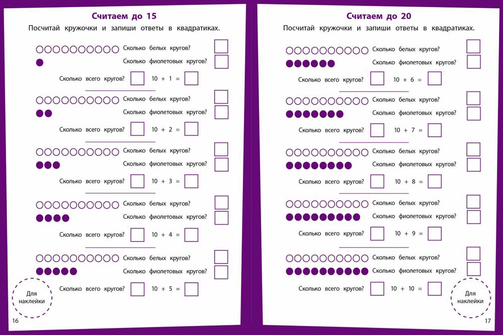 Mathématique. Развивающие задания. 6-7 lettres : книжка с наклейками