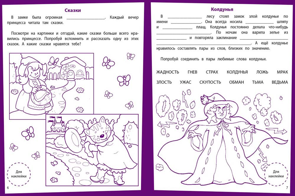 Развитие речи. Развивающие задания. 6-7 lettres : книжка с наклейками