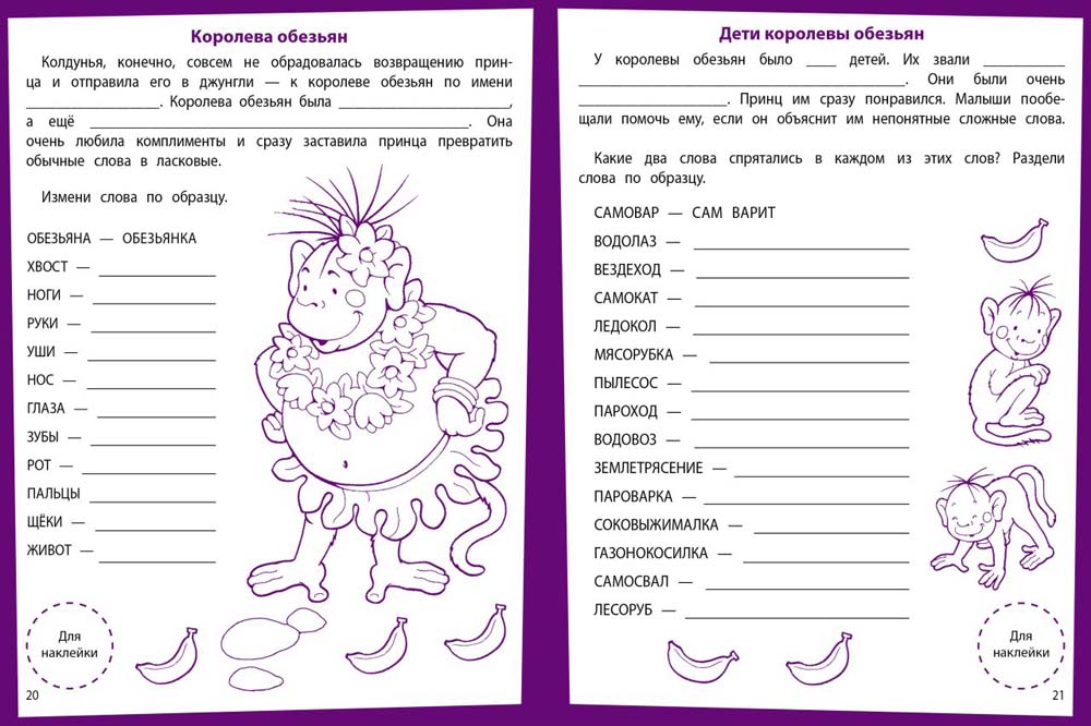 Развитие речи. Развивающие задания. 6-7 lettres : книжка с наклейками