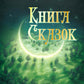 Книга сказок