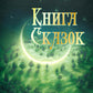 Книга сказок