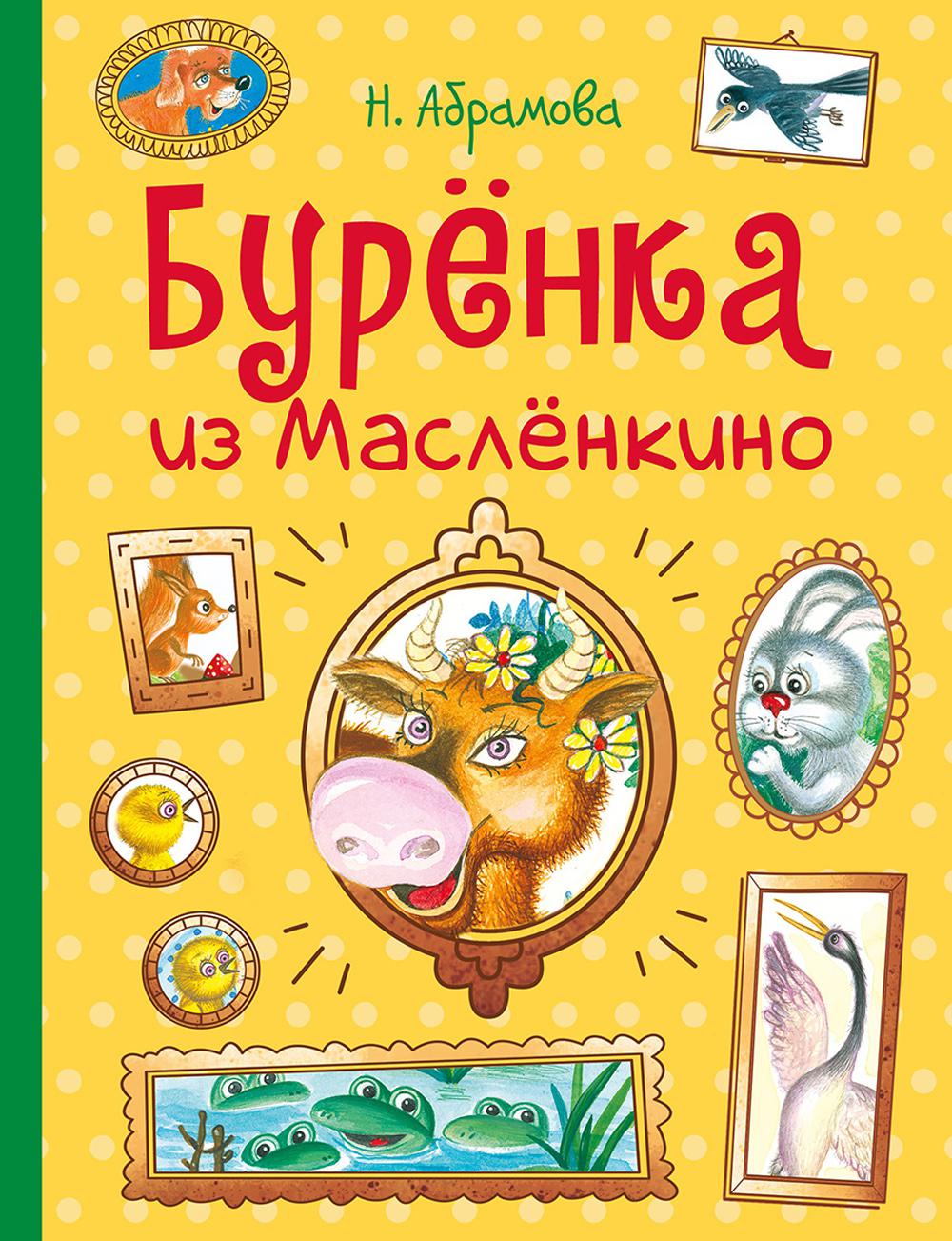 Буренка из Масленкино. Сказки