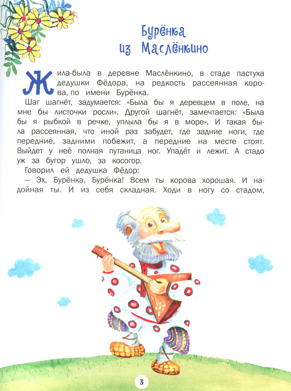 Буренка из Масленкино. Сказки