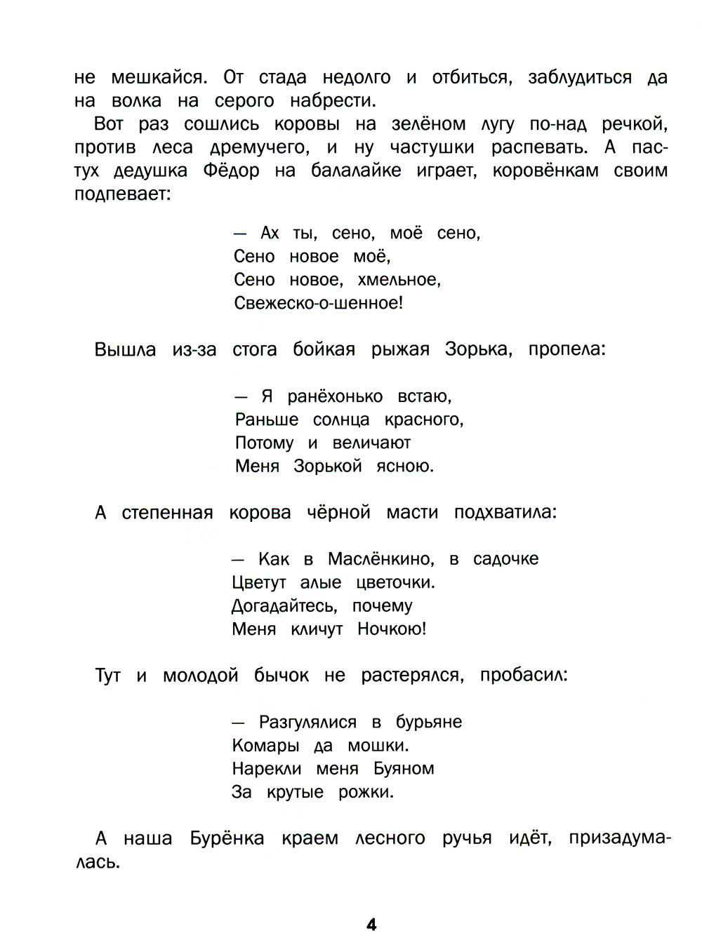 Буренка из Масленкино. Сказки