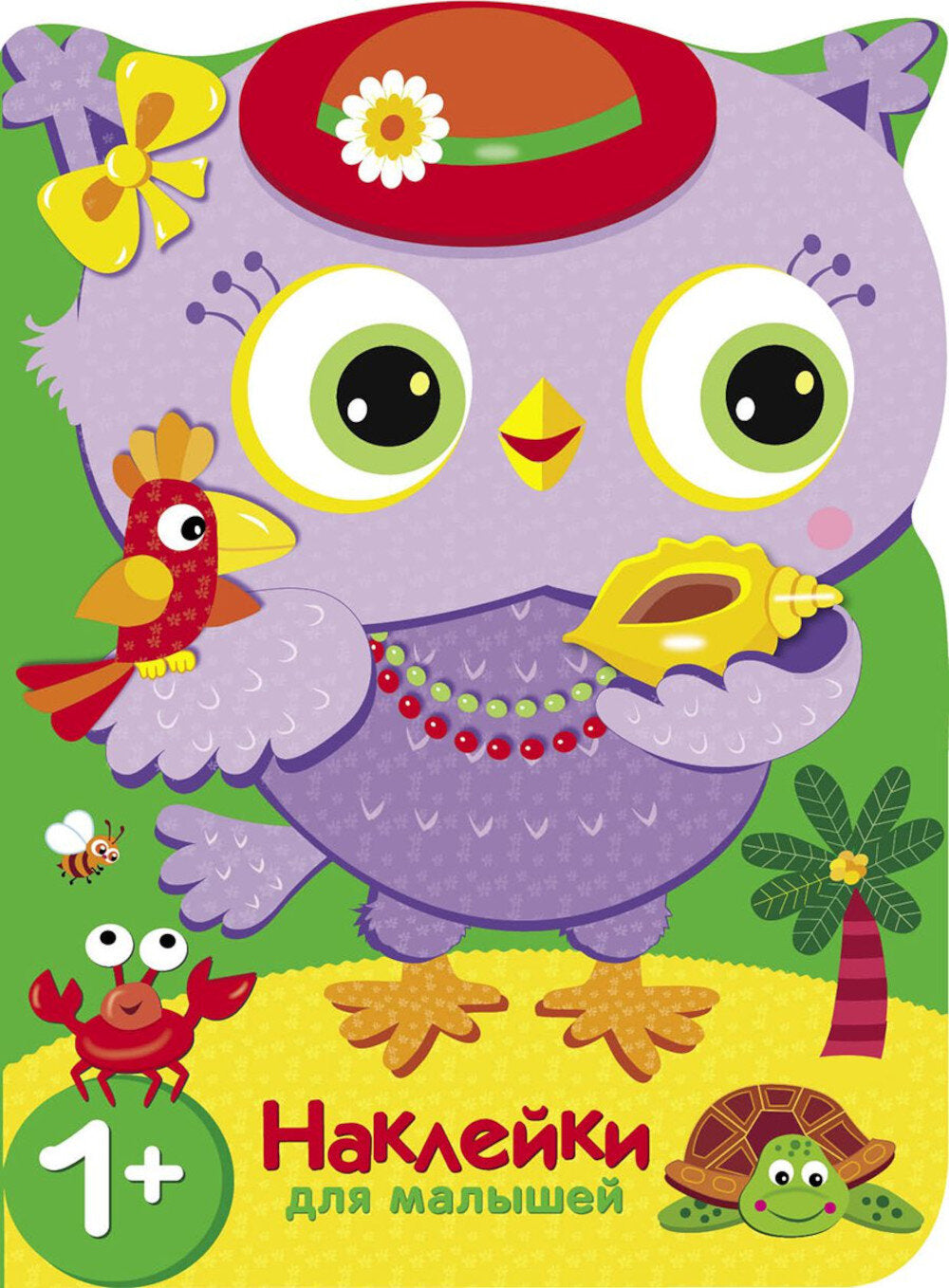 Путешествие в жаркие страны. Совы + наклейки