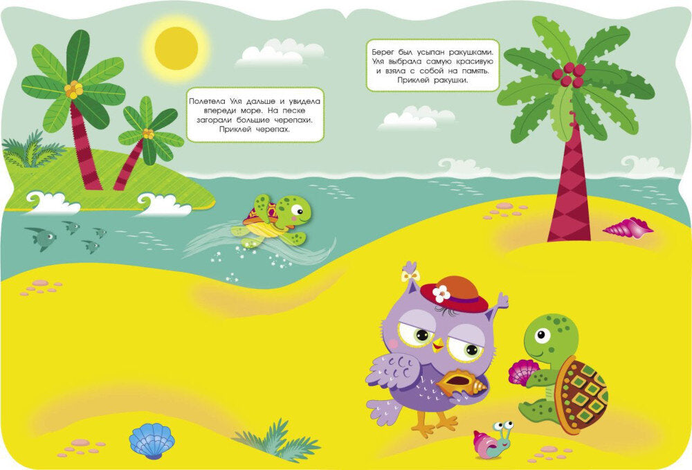 Путешествие в жаркие страны. Совы + наклейки