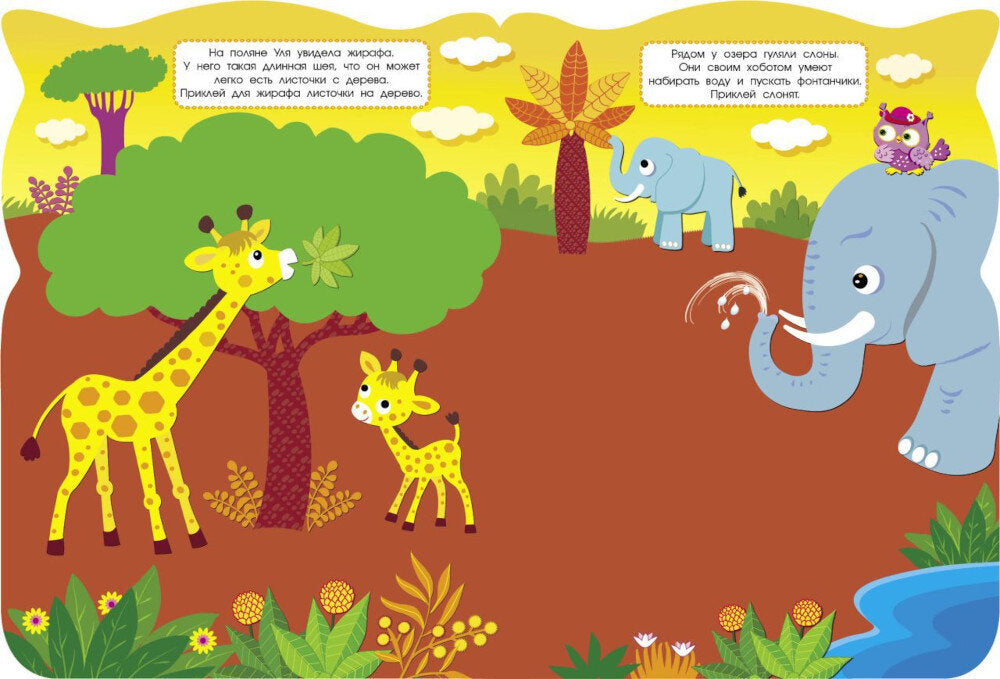 Путешествие в жаркие страны. Совы + наклейки