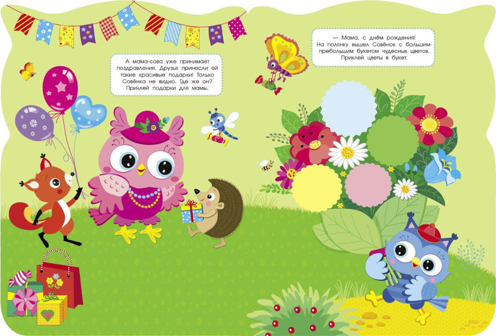 Сюрприз для мамы. Совы + наклейки