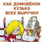 Как домовенок Кузька всех выручил: сказочная повесть