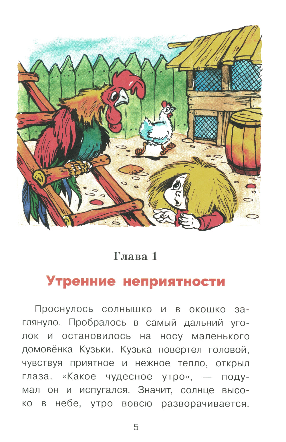Как домовенок Кузька всех выручил: сказочная повесть