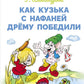 Как Кузька с Нафаней Дрему победили: сказочная повесть