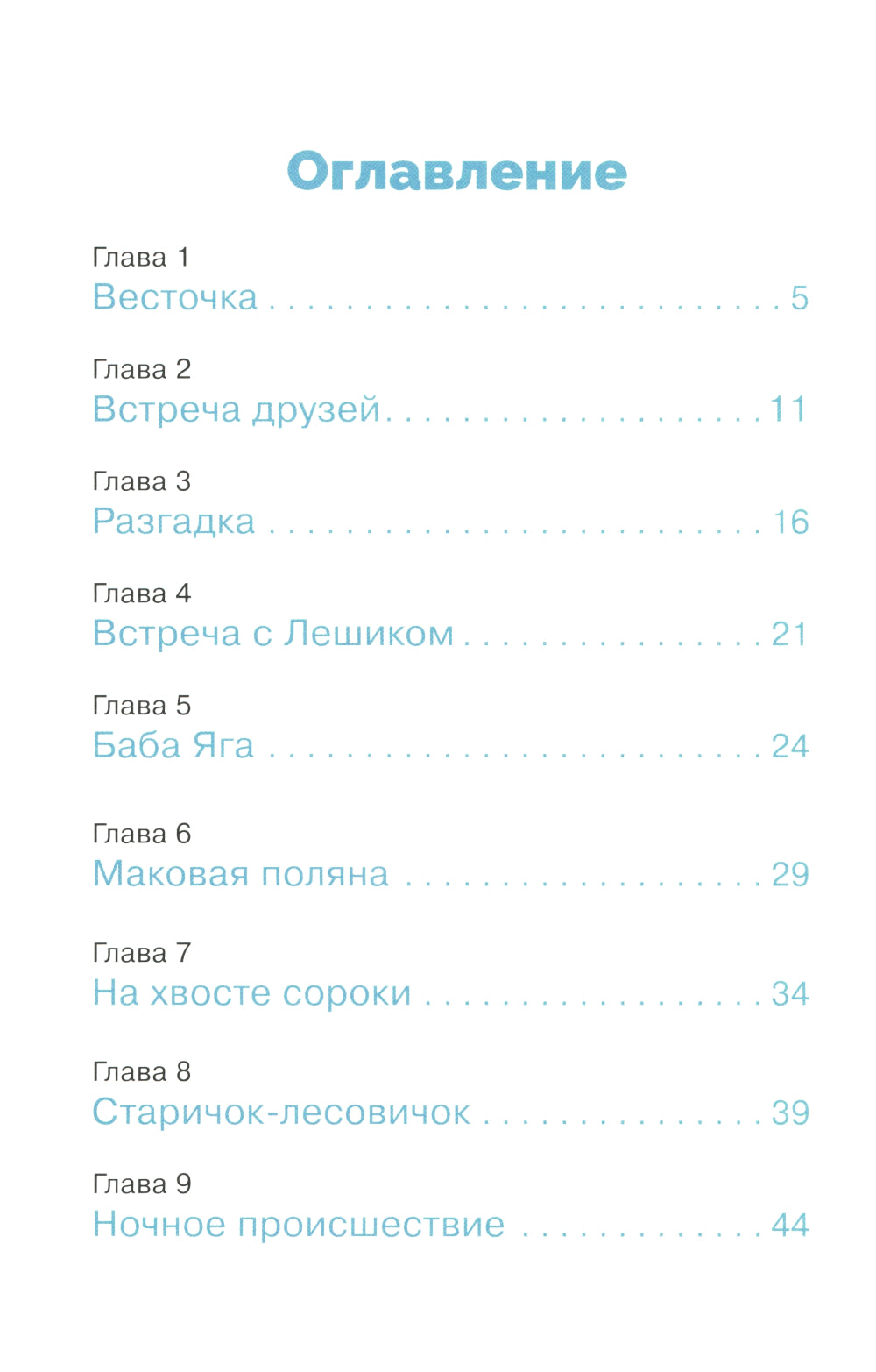 Как Кузька с Нафаней Дрему победили: сказочная повесть
