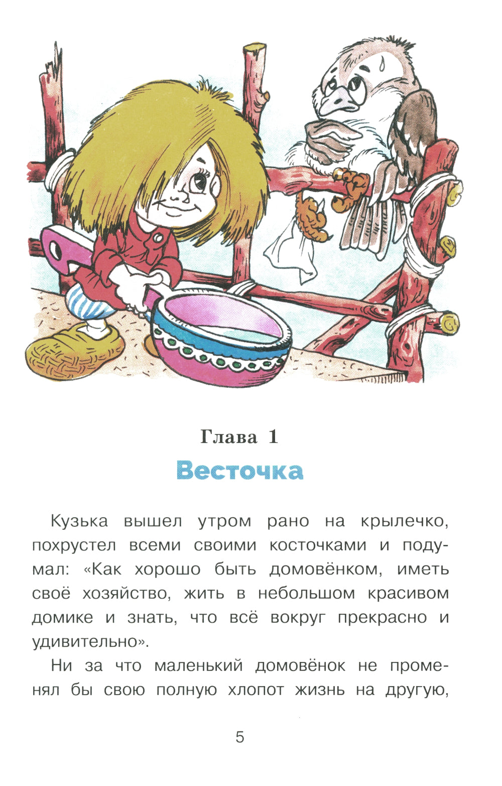 Как Кузька с Нафаней Дрему победили: сказочная повесть