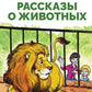 Рассказы о животных