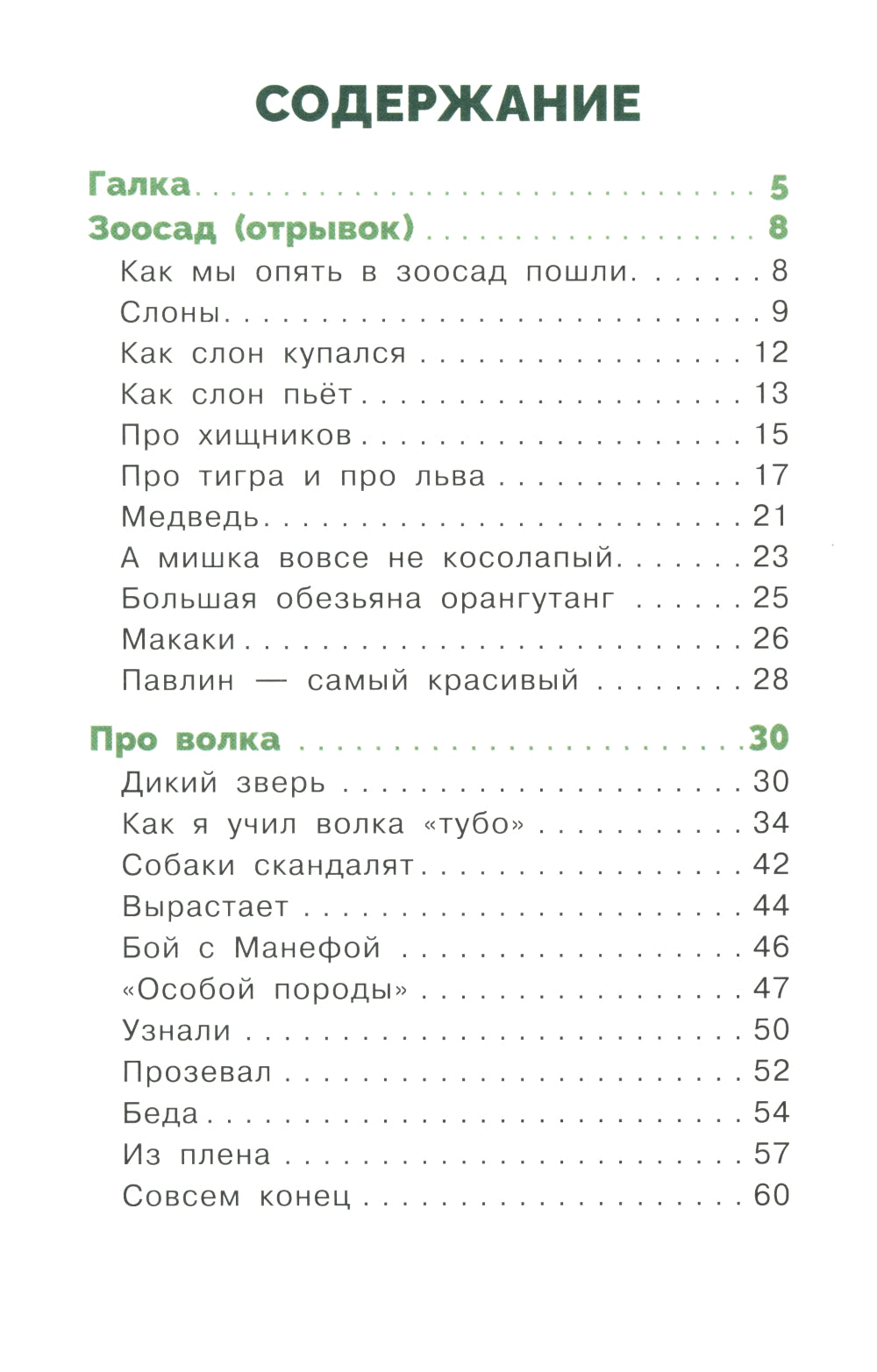 Рассказы о животных