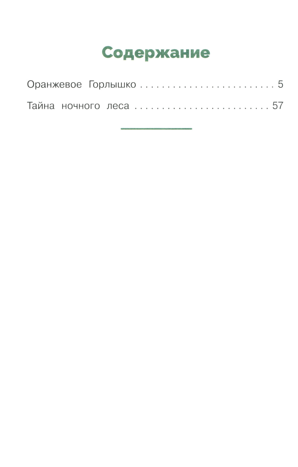 Тайна ночного леса. Сказка и рассказ