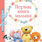 Первая книга малыша. Энциклопедия для детей от 6 месяцев и старше