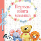 Первая книга малыша. Энциклопедия для детей от 6 месяцев и старше